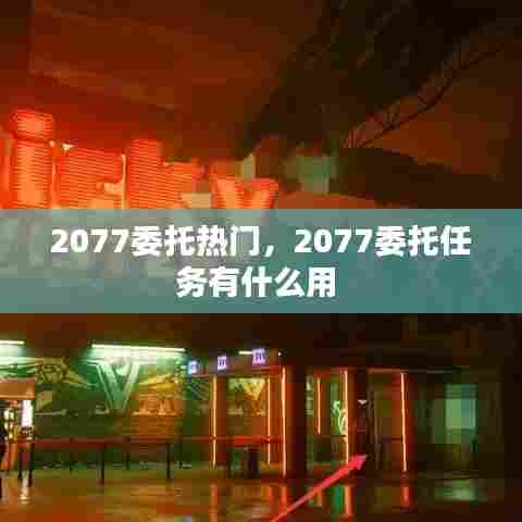 2077委托热门，2077委托任务有什么用 
