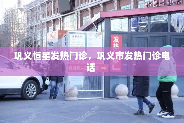 巩义恒星发热门诊,巩义市发热门诊电话