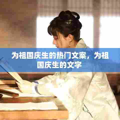 为祖国庆生的热门文案,为祖国庆生的文字