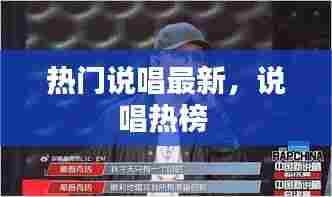 热门说唱最新,说唱热榜