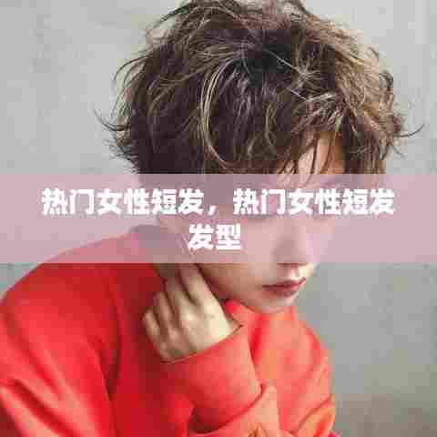 热门女性短发,热门女性短发发型