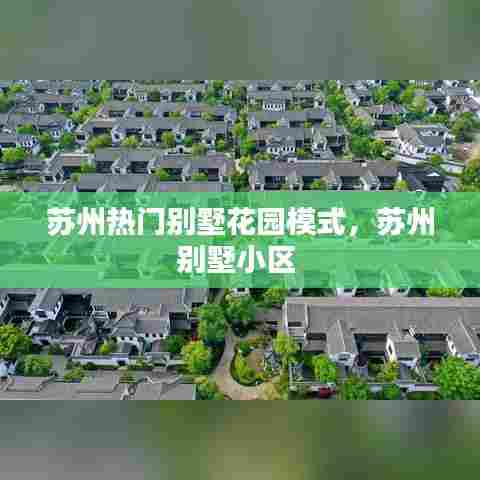 苏州热门别墅花园模式,苏州别墅小区