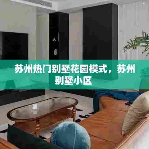 苏州热门别墅花园模式,苏州别墅小区