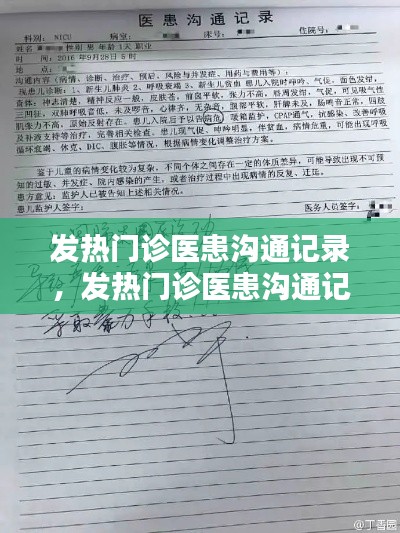 发热门诊医患沟通记录，发热门诊医患沟通记录内容 