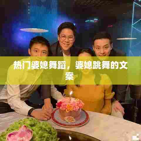 热门婆媳舞蹈,婆媳跳舞的文案