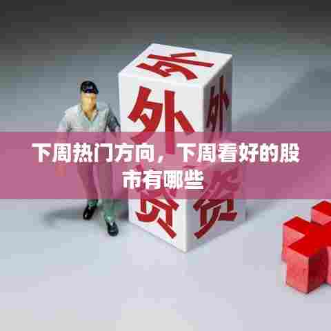 下周热门方向,下周看好的股市有哪些