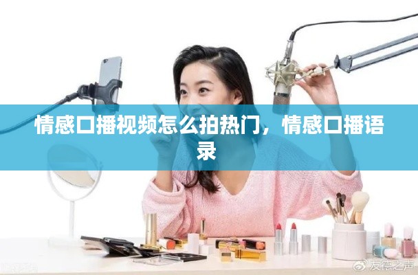 情感口播视频怎么拍热门，情感口播语录 