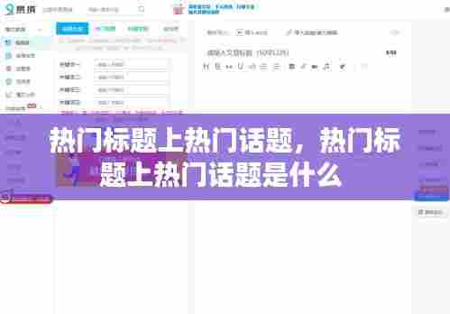 热门标题上热门话题,热门标题上热门话题是什么