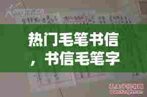 热门毛笔书信,书信毛笔字