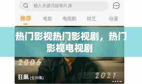 热门影视热门影视剧，热门影视电视剧 