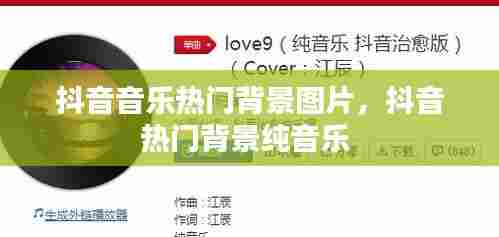 抖音音乐热门背景图片,抖音热门背景纯音乐