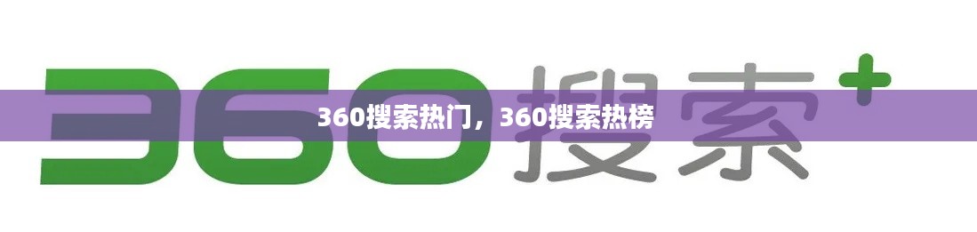 360搜索热门,360搜索热榜