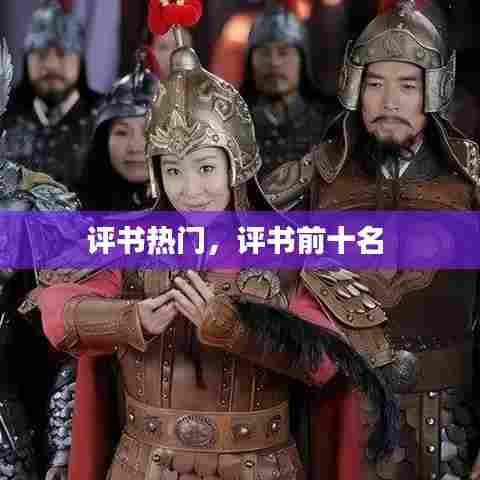 评书热门,评书前十名