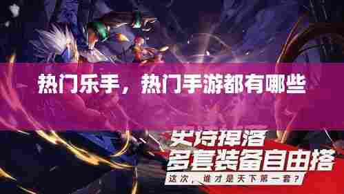 热门乐手,热门手游都有哪些