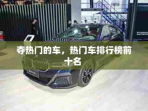 夺热门的车,热门车排行榜前十名