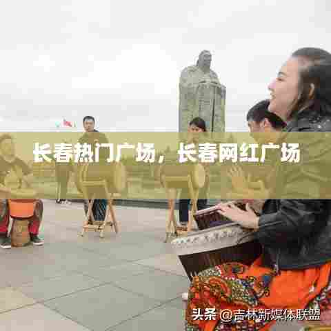长春热门广场,长春网红广场
