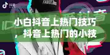小白抖音上热门技巧,抖音上热门的小技巧,不看后悔!