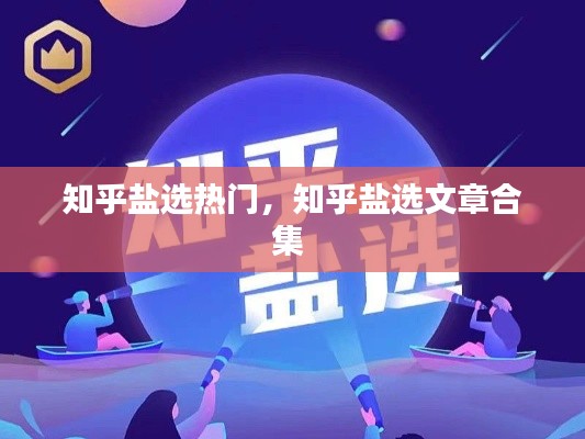 知乎盐选热门,知乎盐选文章合集