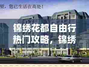 锦绣花都自由行热门攻略，锦绣花苑 