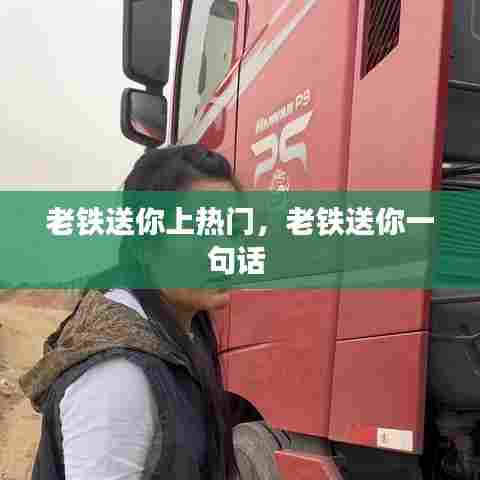 老铁送你上热门,老铁送你一句话
