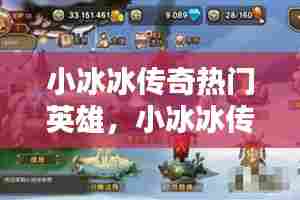 小冰冰传奇热门英雄，小冰冰传奇全部英雄 