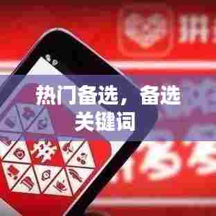 热门备选,备选关键词