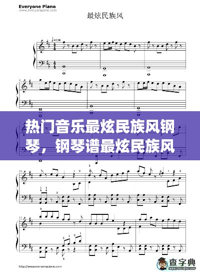 热门音乐最炫民族风钢琴,钢琴谱最炫民族风