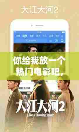 你给我放一个热门电影吧，你给我放一个电视电影 