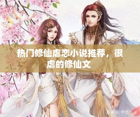 热门修仙虐恋小说推荐,很虐的修仙文