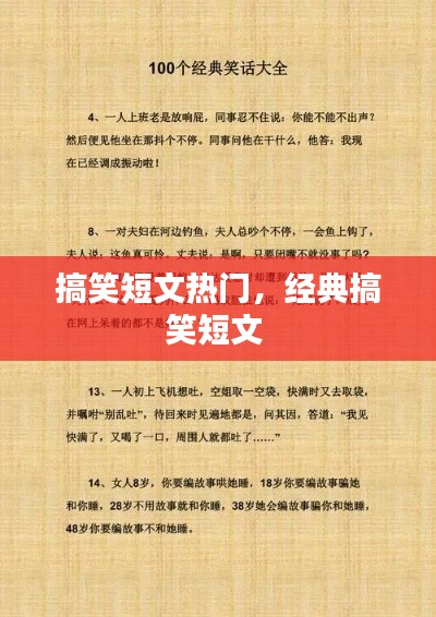 搞笑短文热门,经典搞笑短文