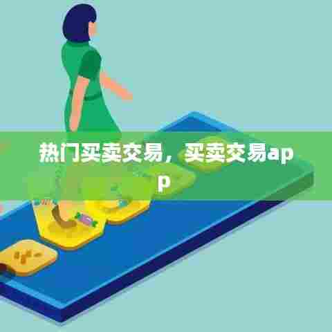 热门买卖交易,买卖交易app