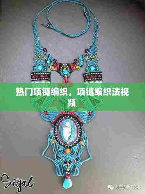 热门项链编织,项链编织法视频