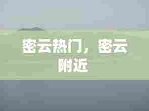 密云热门,密云附近