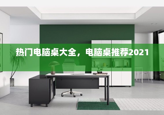 热门电脑桌大全,电脑桌推荐2021