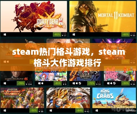 steam热门格斗游戏,steam格斗大作游戏排行