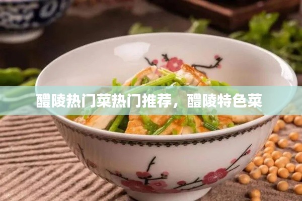 醴陵热门菜热门推荐,醴陵特色菜