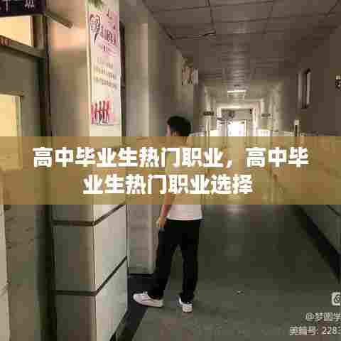 高中毕业生热门职业,高中毕业生热门职业选择