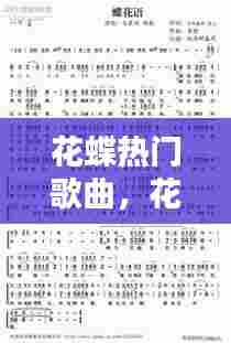 花蝶热门歌曲，花蝶歌曲谱歌词 
