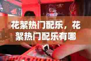 花絮热门配乐，花絮热门配乐有哪些 