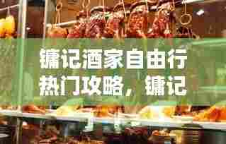 镛记酒家自由行热门攻略,镛记烧鹅