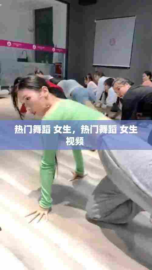 热门舞蹈 女生,热门舞蹈 女生视频