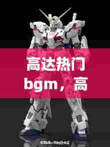 高达热门bgm,高达热门模型销量排行榜