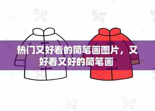 热门又好看的简笔画图片，又好看又好的简笔画 
