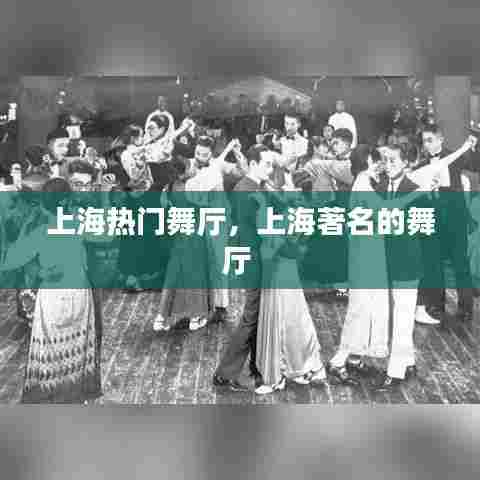 上海热门舞厅,上海著名的舞厅
