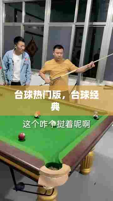 台球热门版,台球经典