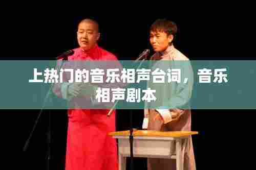 上热门的音乐相声台词,音乐相声剧本