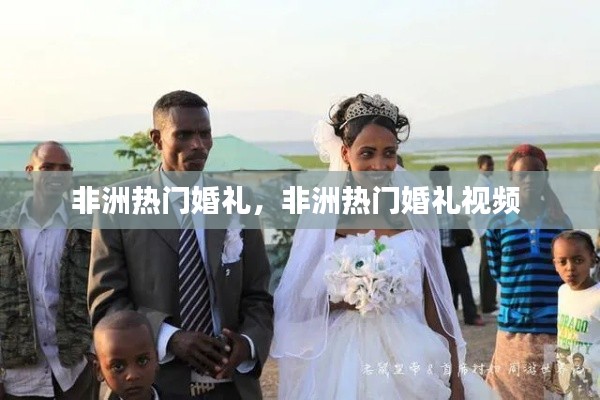 非洲热门婚礼,非洲热门婚礼视频