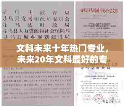 文科未来十年热门专业，未来20年文科最好的专业 