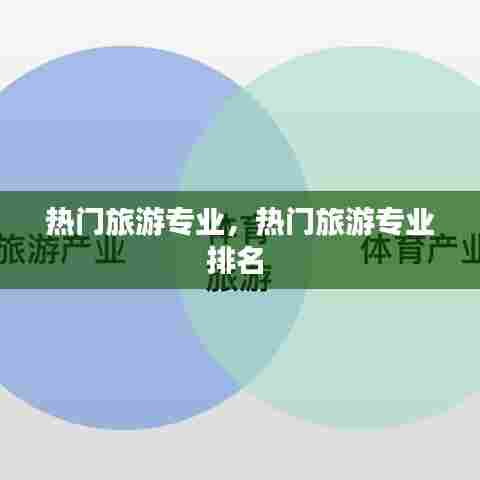 热门旅游专业,热门旅游专业排名
