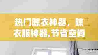 热门晾衣神器,晾衣服神器,节省空间